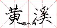 侯登峰黄溪楷书怎么写