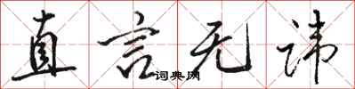 骆恒光直言无讳行书怎么写