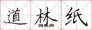 侯登峰道林纸楷书怎么写