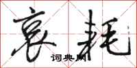 骆恒光哀耗行书怎么写