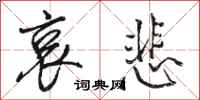 骆恒光哀悲行书怎么写