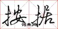 骆恒光按据行书怎么写