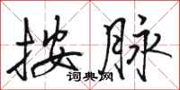 骆恒光按脉行书怎么写