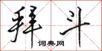 骆恒光拜斗行书怎么写