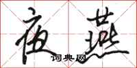 骆恒光夜燕行书怎么写