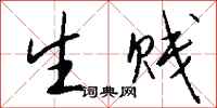 钱沛云生贱行书怎么写