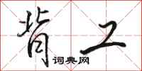 骆恒光背工行书怎么写