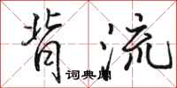 骆恒光背流行书怎么写