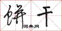 骆恒光饼干行书怎么写
