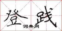 侯登峰登践楷书怎么写