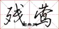 骆恒光残莺行书怎么写