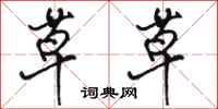 骆恒光草草行书怎么写