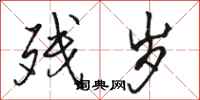 骆恒光残岁行书怎么写