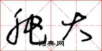 王冬龄肥大草书怎么写