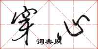 骆恒光穿心行书怎么写