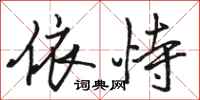 骆恒光依恃行书怎么写
