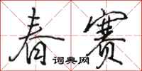 骆恒光春赛行书怎么写