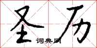 钱沛云圣历行书怎么写