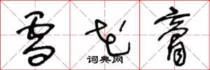 王冬龄雪花膏草书怎么写