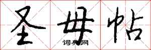 钱沛云圣母帖行书怎么写