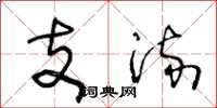王冬龄支流草书怎么写
