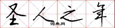 钱沛云圣人之年行书怎么写