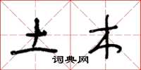 王冬龄土木草书怎么写
