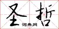 钱沛云圣哲行书怎么写