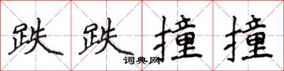 侯登峰跌跌撞撞楷书怎么写