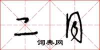 王冬龄二月草书怎么写