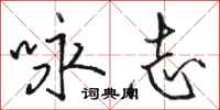 骆恒光咏志行书怎么写