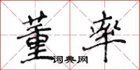 侯登峰董率楷书怎么写