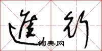 王冬龄进行草书怎么写