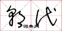 王冬龄朝代草书怎么写
