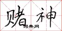侯登峰赌神楷书怎么写