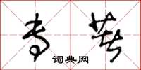 王冬龄专著草书怎么写