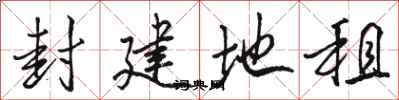 骆恒光封建地租行书怎么写