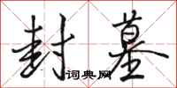 骆恒光封墓行书怎么写