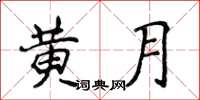 侯登峰黄月楷书怎么写