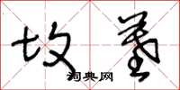 王冬龄坟墓草书怎么写