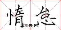 侯登峰惰怠楷书怎么写