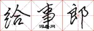 骆恒光给事郎行书怎么写