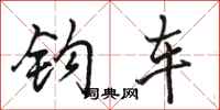 骆恒光钩车行书怎么写