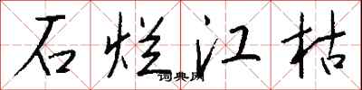 钱沛云石烂江枯行书怎么写