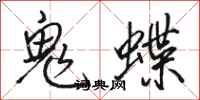 骆恒光鬼蝶行书怎么写