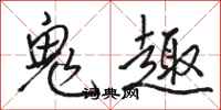 骆恒光鬼趣行书怎么写