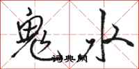 骆恒光鬼水行书怎么写