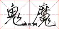 骆恒光鬼魔行书怎么写