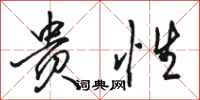 骆恒光贵性行书怎么写