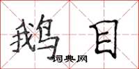 侯登峰鹅目楷书怎么写